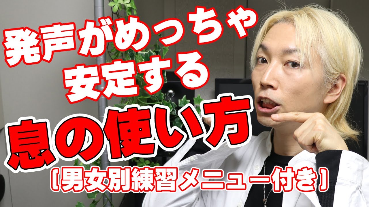 発声がめちゃめちゃ安定する正しい息の使い方【大阪梅田ボイトレ クリアボイス】