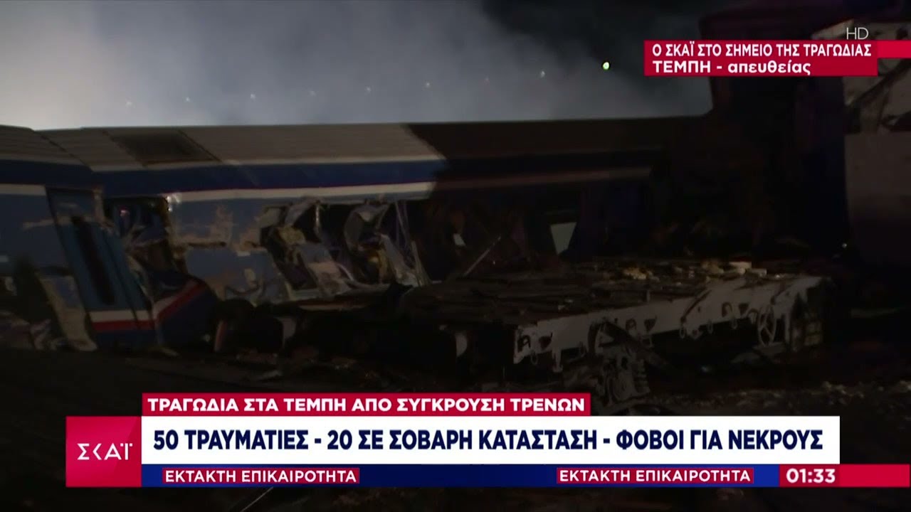 Σύγκρουση αμαξοστοιχιών στα Τέμπη - 8 άνθρωποι χωρίς τις αισθήσεις τους - Πάνω από 50 οι τραυματίες