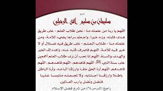 موعظة | اللهم أرنا الحق حقا... | العلامة الفقيه سليمان الرحيلي إمام وخطيب مسجد قباء | 54 ثانية