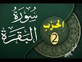 حفظ ميسر سورة البقرة برواية ورش الحزب 2