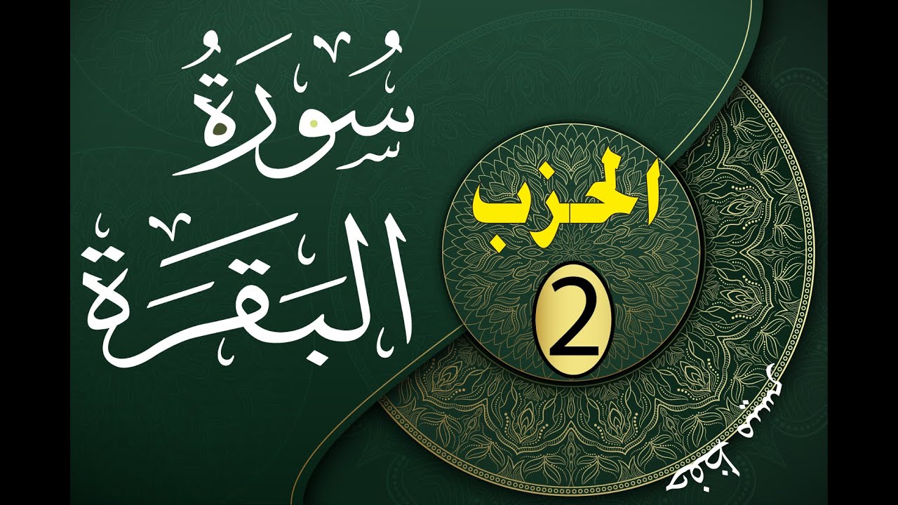 حفظ ميسر سورة البقرة برواية ورش الحزب  2