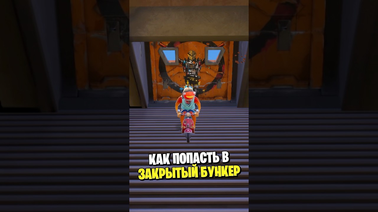 Новый баг как попасть в закрытый бункер в 4 сезоне Фортнайт