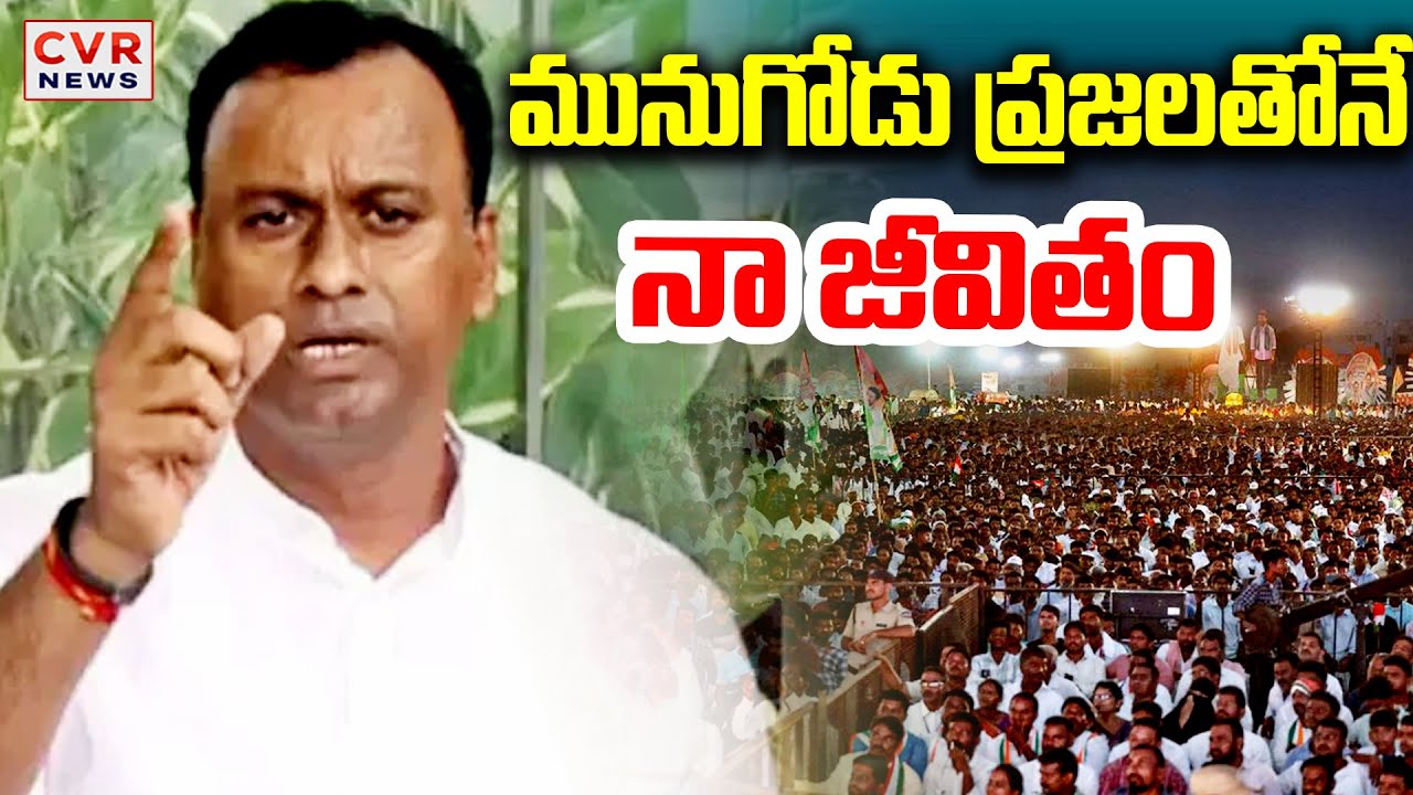 Komati Reddy Raj Gopal Reddy మునుగోడు ప్రజలతోనే నా జీవితం | Komati Reddy Raj Gopal Reddy Emotional ...