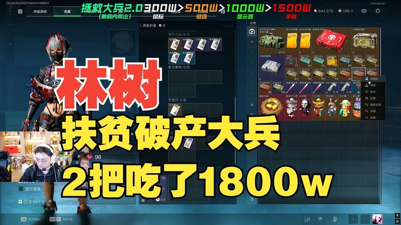 林树扶贫64w破产大兵，2把吃了1800w【三角洲行動】