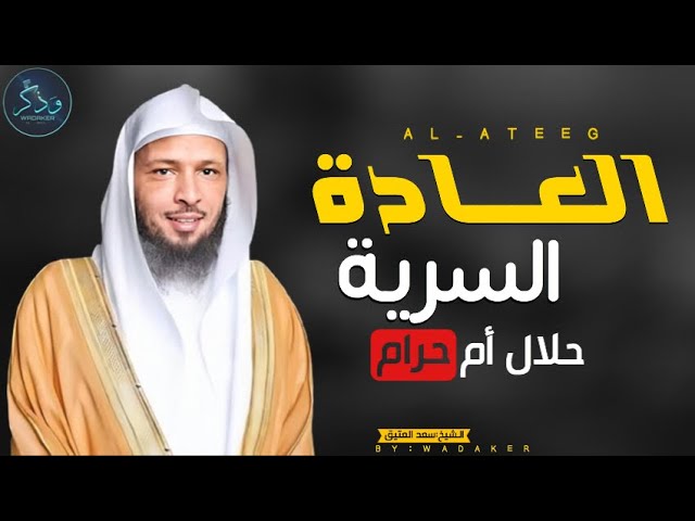 للعزباء حكم العاده السریه دار الإفتاء