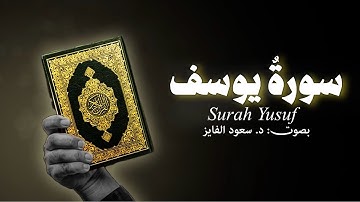 سورة يوسف… أحسن القصص، مليئة بدروس الصبر والتوكل والعفة. | بصوت القارئ: د. سعود محمد الفایز