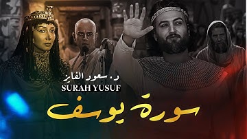 سورة يوسف… أحسن القصص، مليئة بدروس الصبر والتوكل والعفة. | بصوت القارئ: د. سعود محمد الفایز