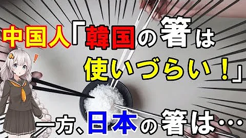 海外の反応 中国人が日本に感謝 韓国 箸は韓国が起源だ 日本 箸は中国だろ 中国 日本人はやっぱりよくわかってる なるほどザジャパン Mp3