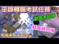 TWRO仙境傳說【大晴小咒術】EP.5 轉職巫師了！原來巫師轉職考試這麼簡單，怎麼記憶中要轉好幾次才會過呢XD