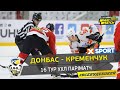 16 тур УХЛ Париматч Донбасс - Кременчук | Полный матч