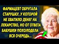 Высказала старушке, у которой не хватило денег, но от ответа бабушки похолодела вся очередь…