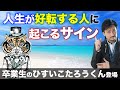 【衝撃】突然、現実がうまくいき出す人の予兆と特徴をお話します！人生がV時回復するきっかけ。名言セラピーあした死ぬかもよ？ひすいこたろうくん登場。