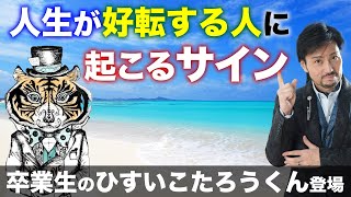 【衝撃】突然、現実がうまくいき出す人の予兆と特徴をお話します！人生がV時回復するきっかけ。名言セラピーあした死ぬかもよ？ひすいこたろうくん登場。