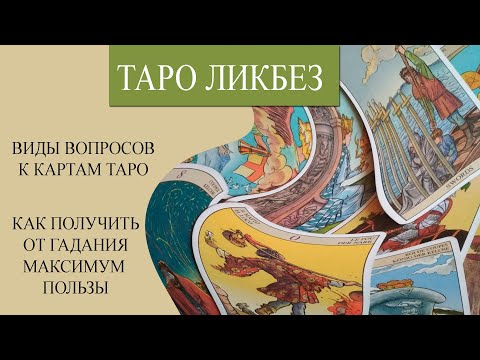 Как правильно задавать вопросы картам в раскладе таро