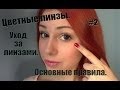 Цветные линзы. Уход за линзами. Основные правила. #2