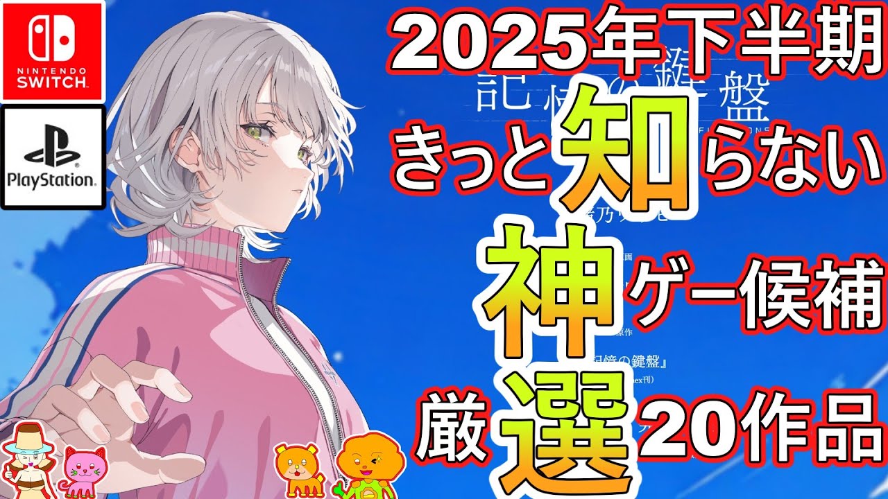 2025年下半期・神ゲー候補】きっと知らない・厳選20作品・Switch/PS5