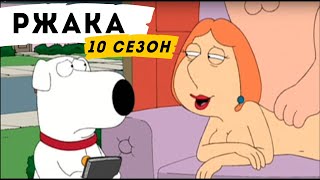 Американская семья Гриффины. Смешные моменты 10 сезона Американская семья Гриффины. Смешные моменты 10 сезона