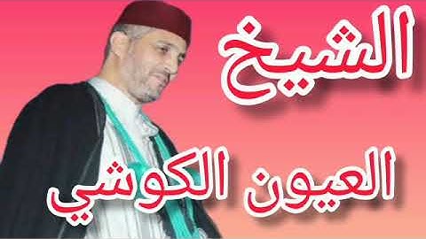صلاة التراويح للشيخ العيون الكوشي سورة ال عمران كاملة