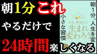 朝1分やるだけで24時間、楽しく過ごせる裏ワザが書いてある本。『朝1分、人生を変える小さな習慣』