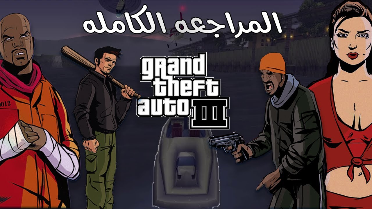 Grand Theft Auto (GTA 3) Review | مراجعة جاتا 3 - YouTube