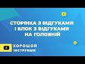 Сторінка з відгуками про магазин і блок з відгуками на головній