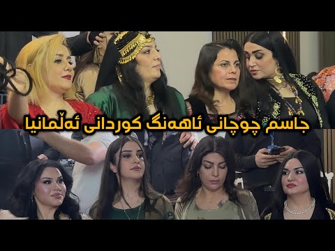   2026       جاسم چوچانی ئاهەنگی کوردانی ئەڵمانیا