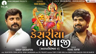 Keshariya Bawaji(કેસરીયા બાવાજી) | Alakhniranjan-2(અલખનિરંજન-2) | Vishal Hapor | Sanjay Adisanapara