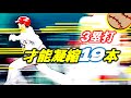 【３塁打編】大谷翔平選手の才能の凝縮の１９本！