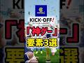話題のイーフト新作は神ゲーなの？www #efootball #イーフト