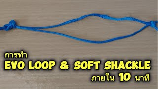 การทำ Soft shackle และ Evo loop ภายใน 10 วินาที (10 sec Soft shackle & Evo loop)/ Tips for camp
