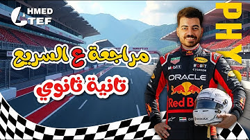 Physics - 2nd secondary - revision ( November ) - مراجعة فيزيا شهر نوفمبر تانية ثانوي لغات