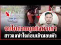 2 นัดบุกยิงผัวเก่าถึงหน้าเทศบาล เมียปืนดุจ่อเข้ามอบตัว | ทุบโต๊ะข่าว | 26/05/69