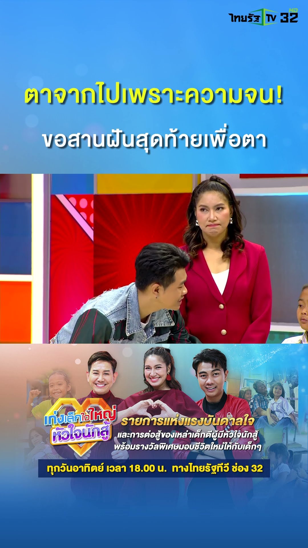 ?มาส่งกำลังใจให้ “น้องเจเจ” ได้ในรายการ เก่งเล็กใจใหญ่ หัวใจนักสู้