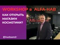 🔥 КАК ОТКРЫТЬ МАГАЗИН КОСМЕТИКИ? КАК БЫСТРО СОЗДАТЬ КЛИЕНТСКУЮ БАЗУ? Андрей Григорович.