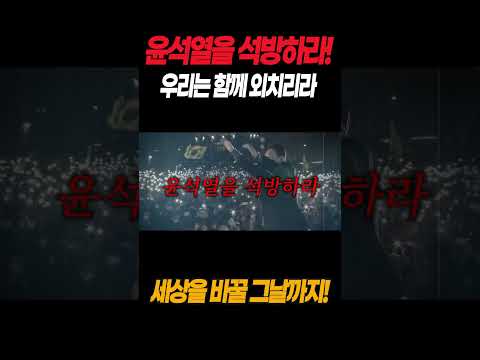 윤석열을 석방하라! 우리는 함께 외치리라 세상을 바꿀 그날까지!