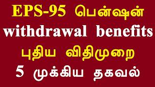 EPS-95 பென்ஷன் withdrawal benefits புதிய விதிமுறை 5 முக்கிய தகவல்