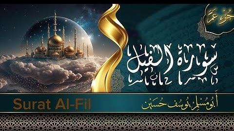 جزء عم -سورة الفيل - Surat Al-Fil- أبو مُسلم يوسف حسين