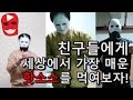 친구들에게 세상에서 가장 매운 핫소스를 먹여보자!! EXTREME HOT SAUCE CHALLENGE!!!