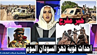اخبار السودان اليوم الاثنين 19-2-2024