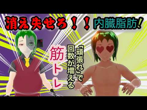 【痩せたい】筋トレ配信2 #消え失せろ内臓脂肪