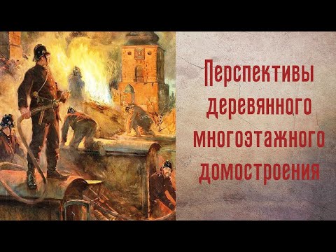 Перспективы деревянного многоэтажного домостроения