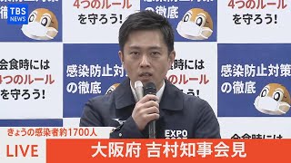 【LIVE】きょうの感染者約1700人 大阪府 吉村知事会見（2022年1月12日）