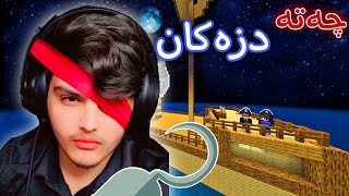 چەتە دزەکانی دەریا 🫡🏴‍☠️ | Kurdish Minecraft