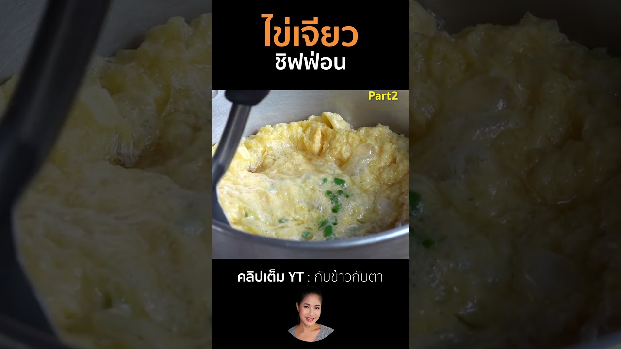 ไข่เจียวชิฟฟ่อน Part2  #cooking #thaifood #food #recipe #กับข้าวกับตา