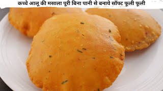 Aloo Masala Puri | कच्चे आलू की मसाला पूरी बिना पानी से बनाये सॉफ्ट फूली फूली | Geeta Cooking World