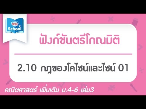 2.10 กฎของโคไซน์และไซน์ 01