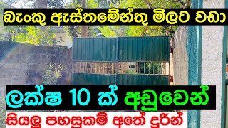Low price land in Sri Lanka cheapest land | aduwata gewal | aduwata idam | low budget Idam Kadam