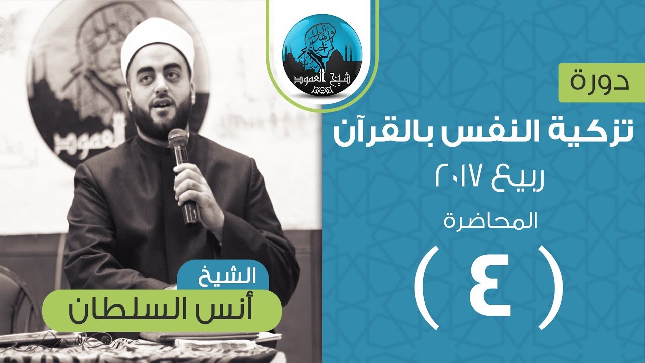 م04 | تزكية النفس بالقرآن (عظة الناشئين ) | تدبر لآيات من سورة الأنعام | الشيخ أنس السلطان