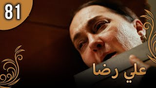 علي رضا - الحلقة 81 مترجمة للعربية (نسخة 2023)