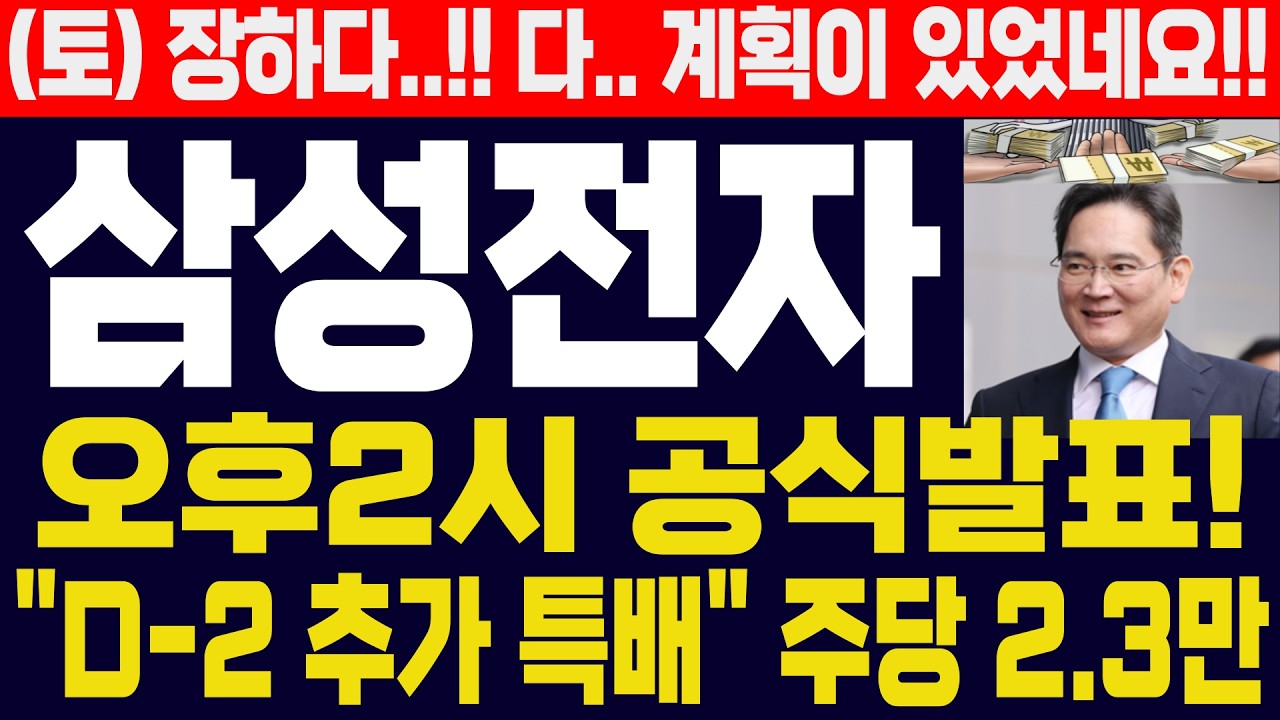 [삼성전자 주가]-(토) 삼성은 다~ 계획이 있습니다! 오후2시 공식발표!! D-2, 추가 특배!! 주주님들 진심으로 축하드립니다!#삼성전자 #삼성전자 주가 #삼성전자 주가전망